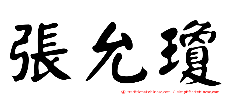 張允瓊