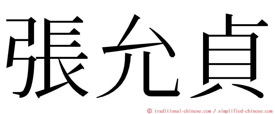 張允貞 ming font