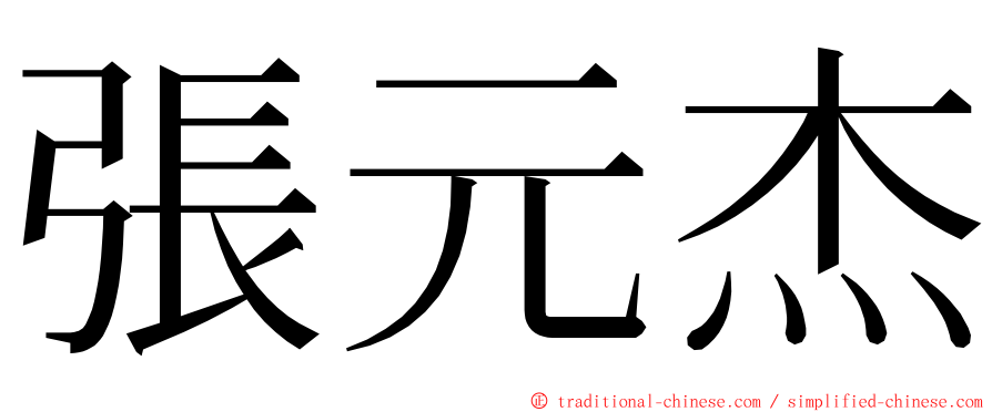 張元杰 ming font