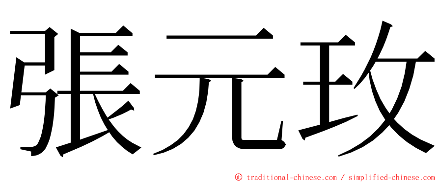 張元玫 ming font