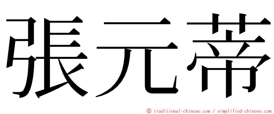 張元蒂 ming font