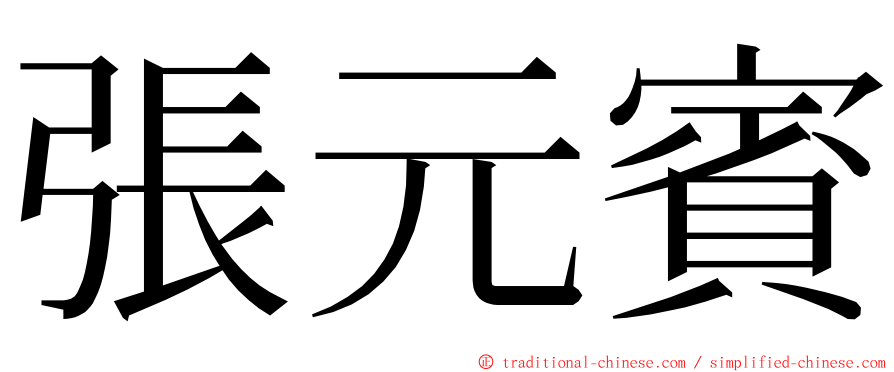 張元賓 ming font