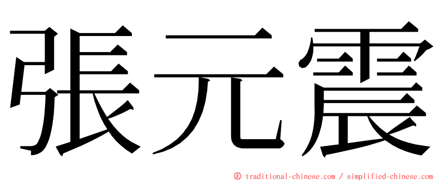 張元震 ming font