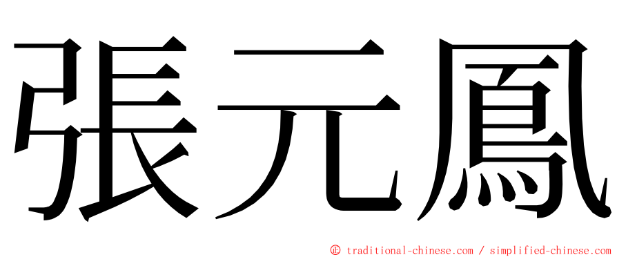 張元鳳 ming font