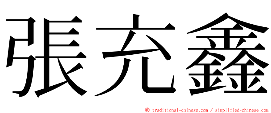 張充鑫 ming font