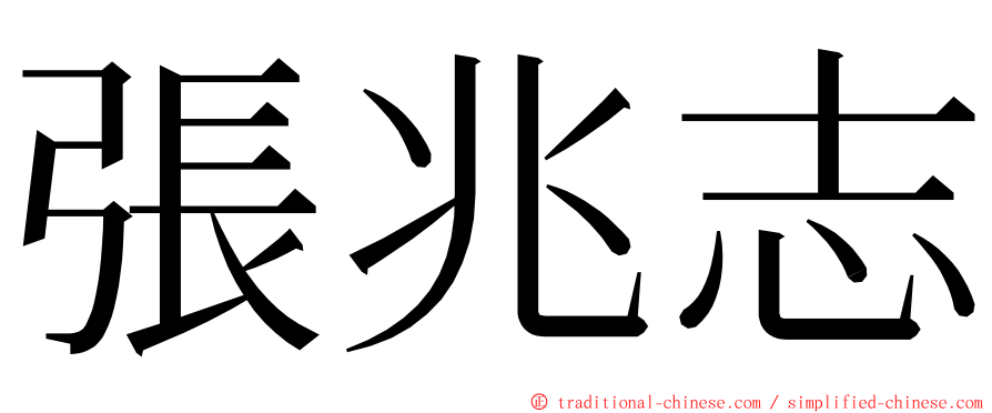 張兆志 ming font