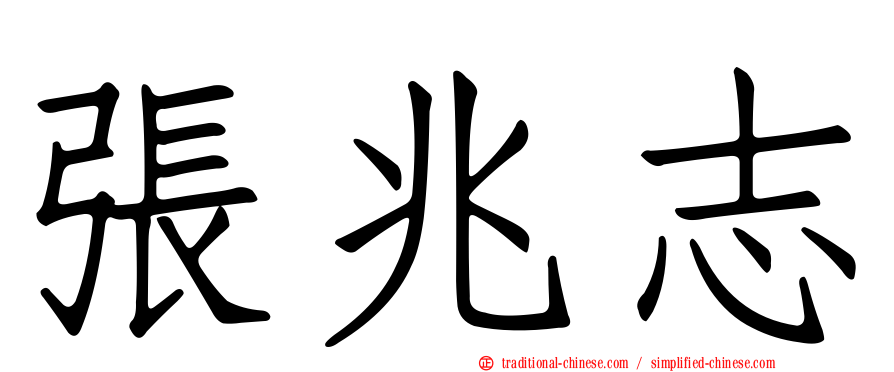 張兆志