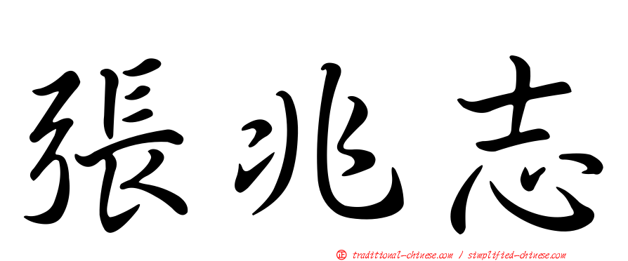 張兆志