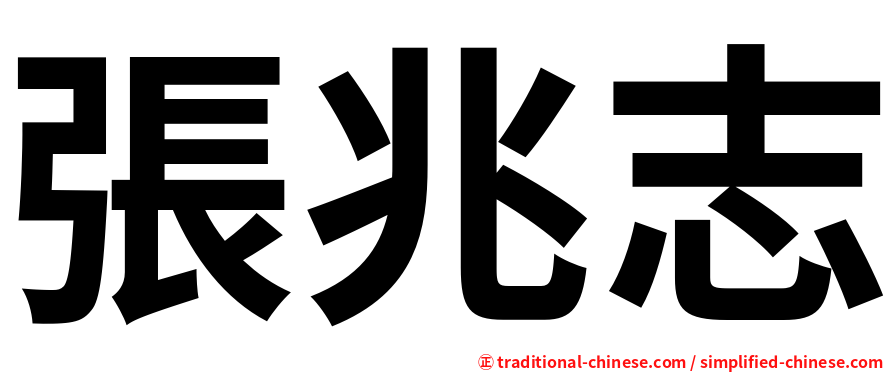 張兆志