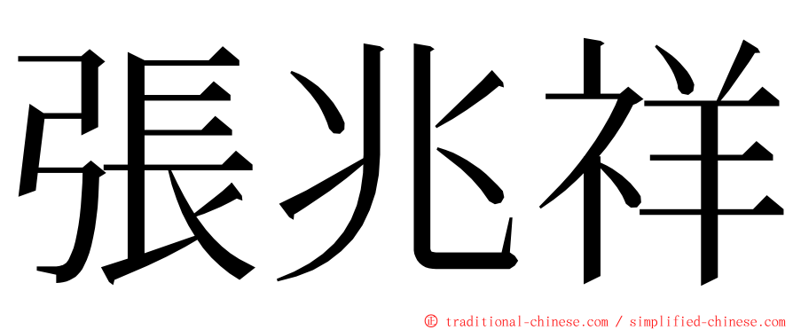 張兆祥 ming font