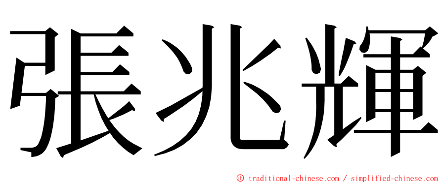 張兆輝 ming font