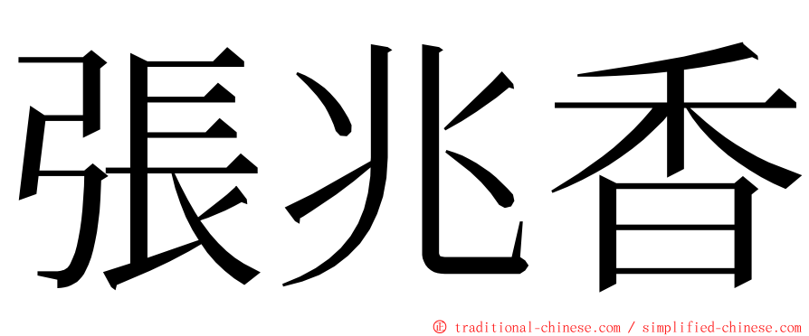 張兆香 ming font