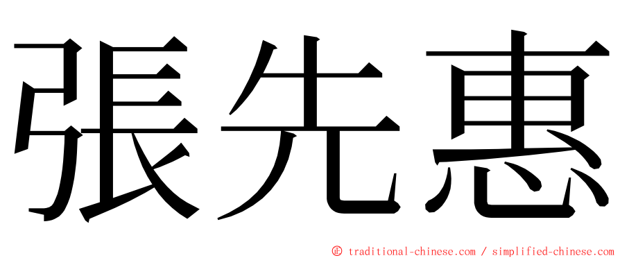 張先惠 ming font