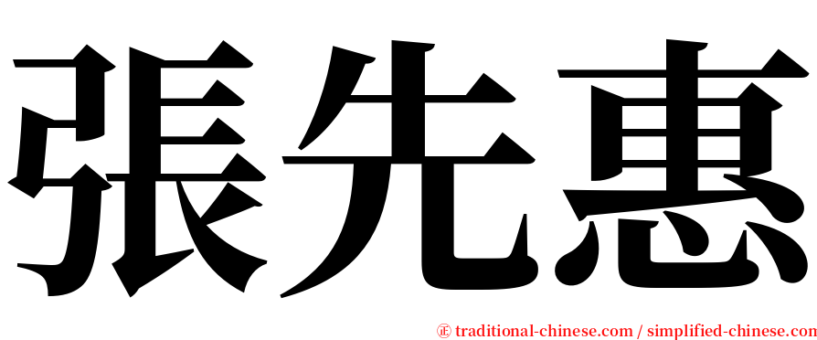 張先惠 serif font