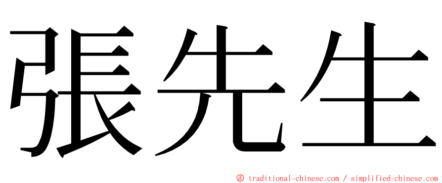 張先生 ming font