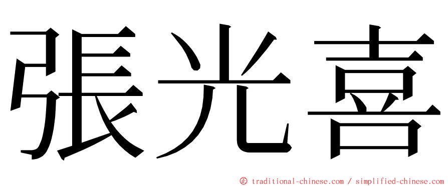 張光喜 ming font