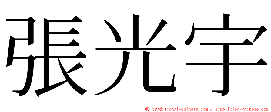 張光宇 ming font