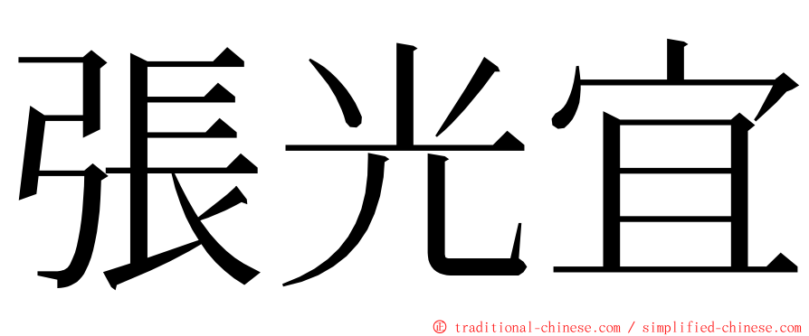 張光宜 ming font