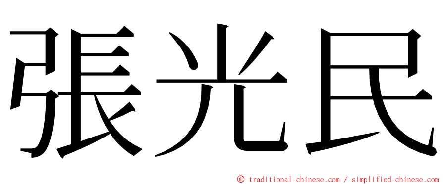 張光民 ming font