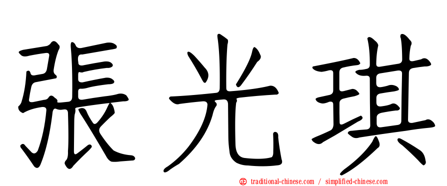 張光琪