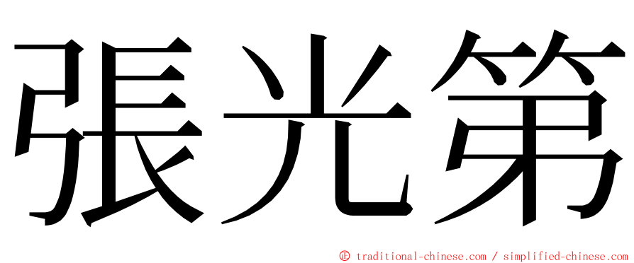 張光第 ming font