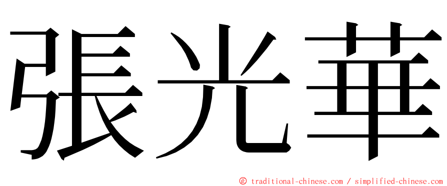 張光華 ming font