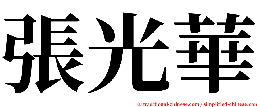 張光華 serif font