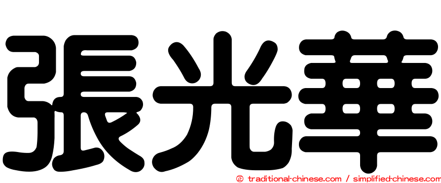 張光華