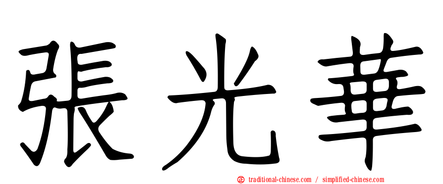 張光華