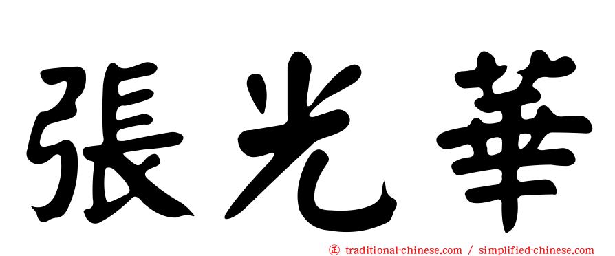 張光華