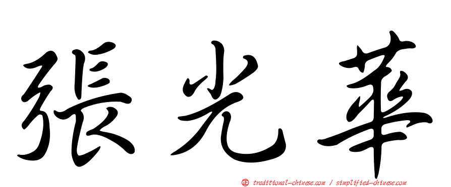 張光華