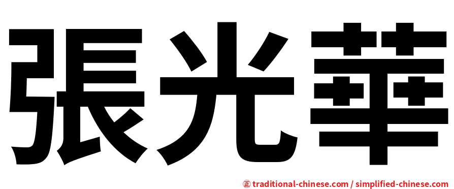 張光華