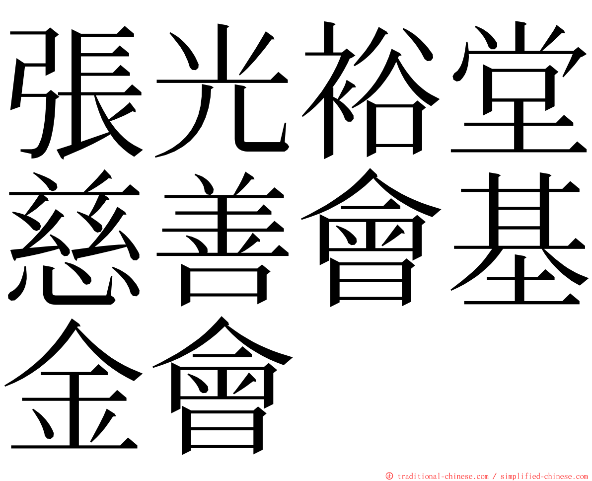 張光裕堂慈善會基金會 ming font