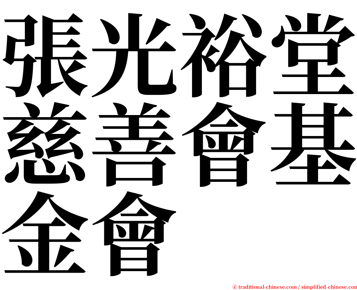 張光裕堂慈善會基金會 serif font