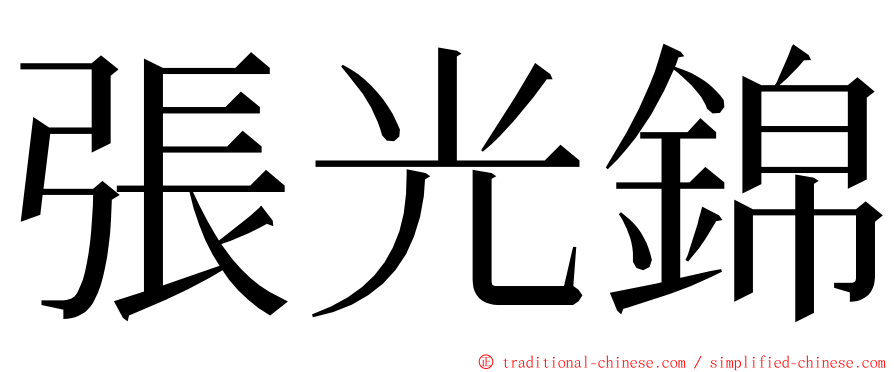 張光錦 ming font