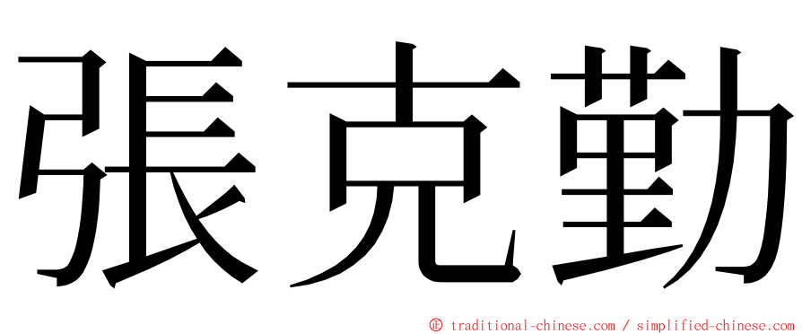 張克勤 ming font