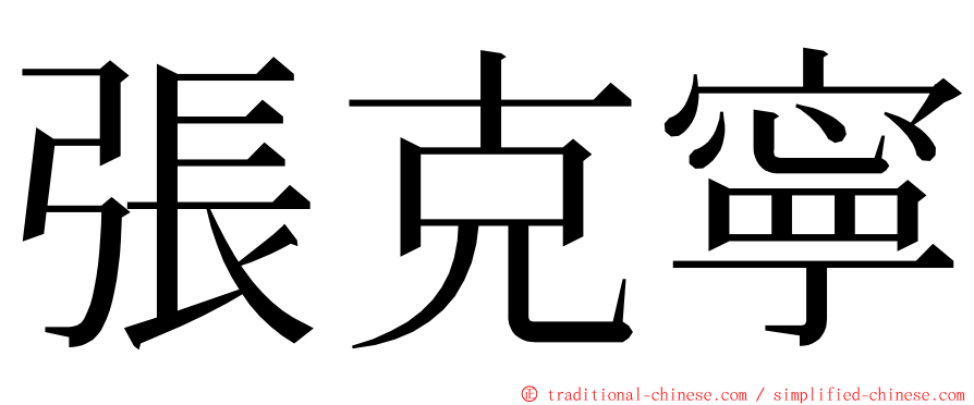 張克寧 ming font