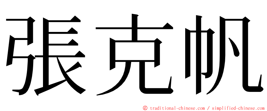 張克帆 ming font