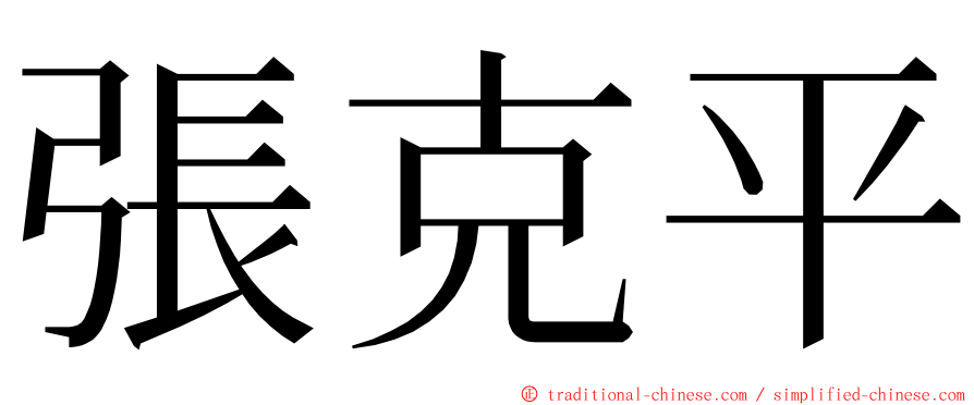 張克平 ming font