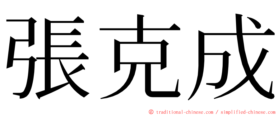 張克成 ming font