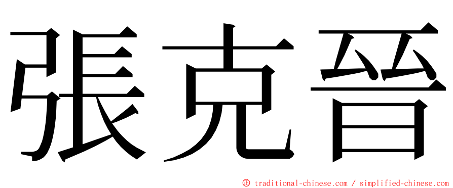 張克晉 ming font