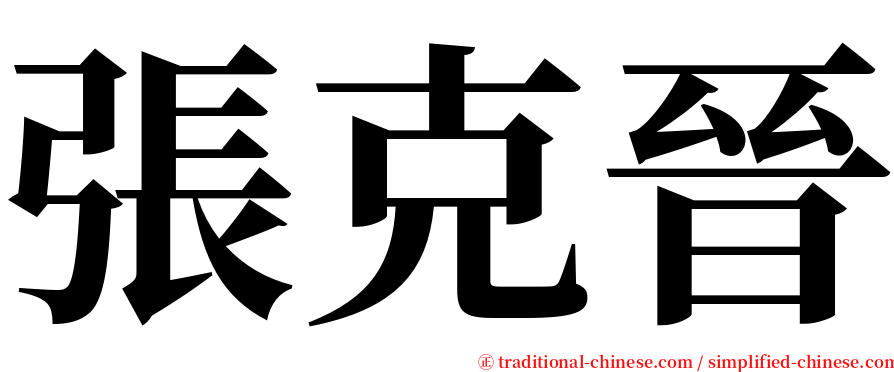 張克晉 serif font