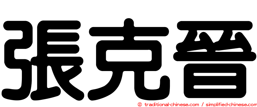 張克晉