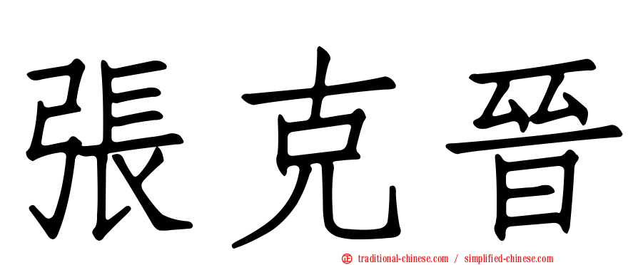 張克晉