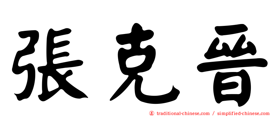 張克晉