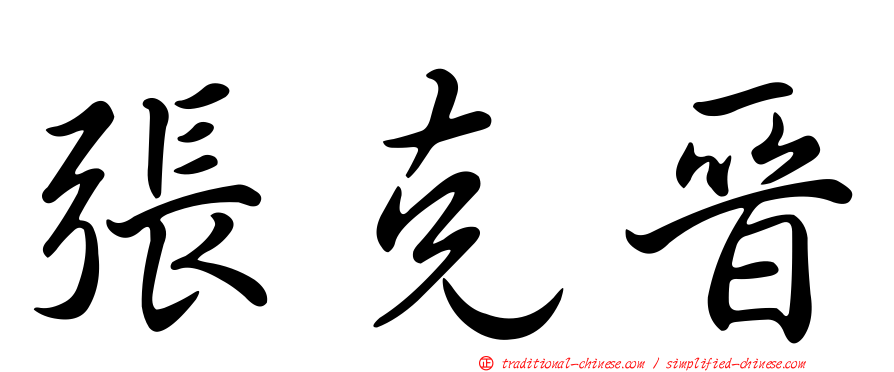 張克晉