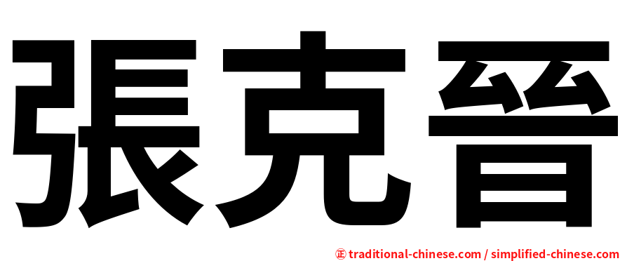 張克晉