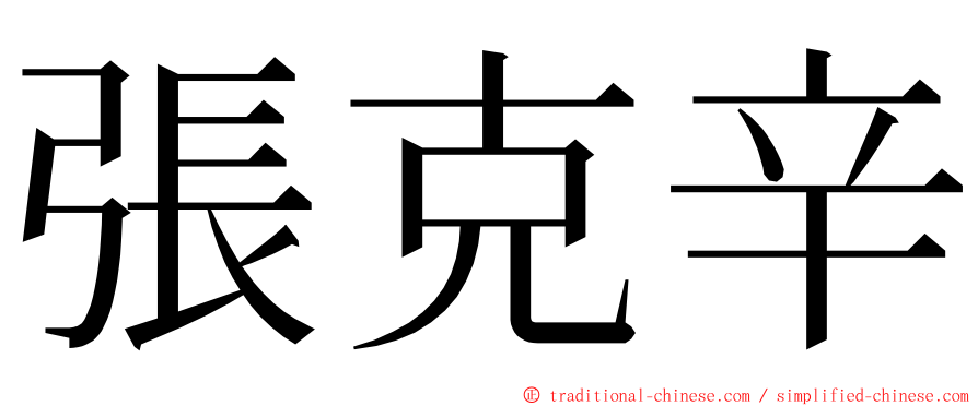 張克辛 ming font