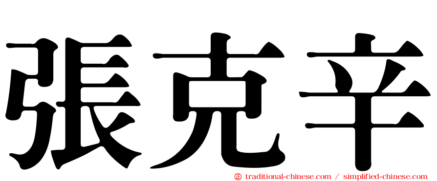 張克辛