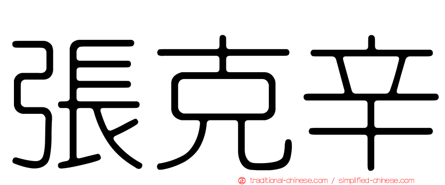 張克辛